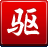 驱动精灵2012官方版