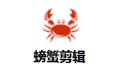 螃蟹剪辑10.1.8 官方版