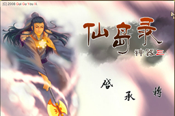上古神器3无敌版之仙岛录 官方版