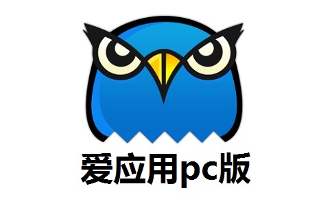 爱应用pc版4.8.1 官方版