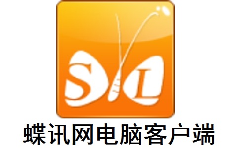 蝶讯网电脑客户端7.0.3 官方版