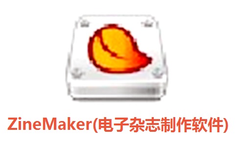 ZineMaker(电子杂志制作软件)5.00 正式版