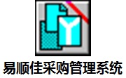 易顺佳采购管理系统3.06.23 最新版