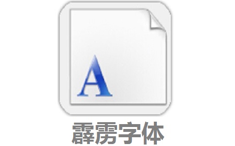 霹雳字体4.0.6