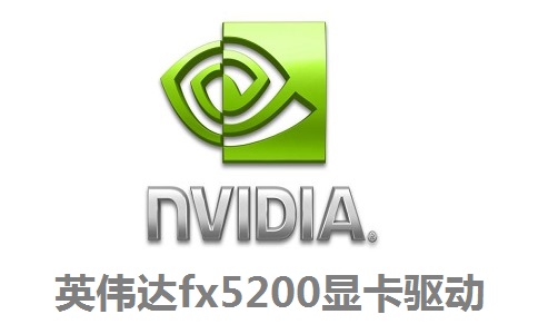 英伟达fx5200显卡驱动71.84 正式版