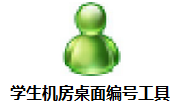 学生机房桌面编号工具4.0 官方版