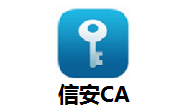 信安CA3.0.0 最新版
