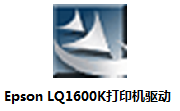 Epson LQ1600K打印机驱动最新版
