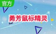 勇芳鼠标精灵4.0.2.363 免费版