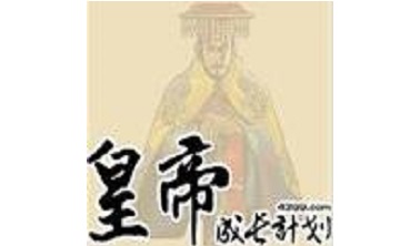 皇帝成长计划 后宫无敌版