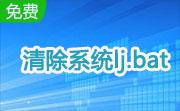清除系统lj.bat官方版