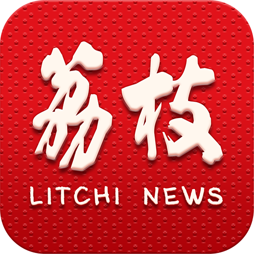 荔枝新闻APP安卓版 v8.18