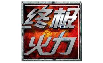终极火力 官方版1.2.5.8