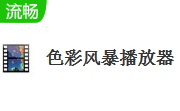 色彩风暴播放器20.23.0.0 官方版