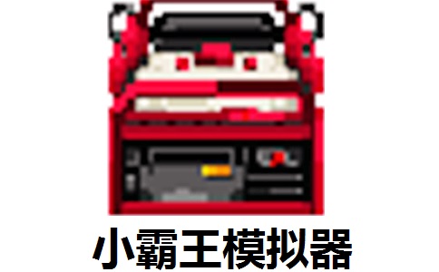 小霸王模拟器400合一 正式版