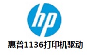 惠普1136打印机驱动4.0 最新版