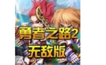 勇者之路2加强版 无敌版