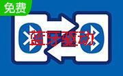 东芝蓝牙驱动9.10.32 破解版