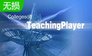 teaching player播放器5.2.2.28 官方版