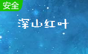 深山红叶PE工具箱32 正式版