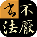 不厌书法app(免费)官方版2023最新 v79.0