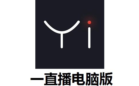 一直播电脑版4.1.0电脑版