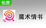 魔术情书9.5 绿色版