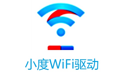 小度WiFi驱动3.0.9.0 官方版
