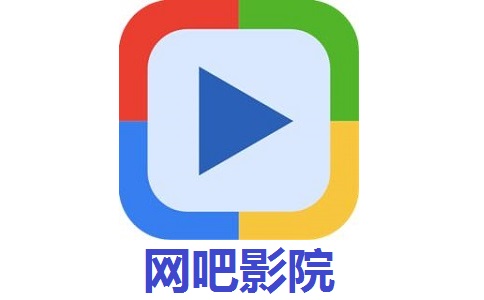 网吧影院4.26 官方版