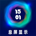 息屏显示app v2024040701最新版