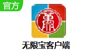 无限宝客户端16.0.2022.01.04 官方版