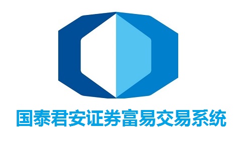 国泰君安证券富易交易系统官方版4.09.4.1025