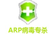 ARP病毒专杀1.0 正式版