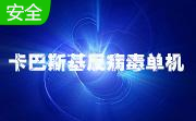 卡巴斯基反病毒单机5.0.372 升级包