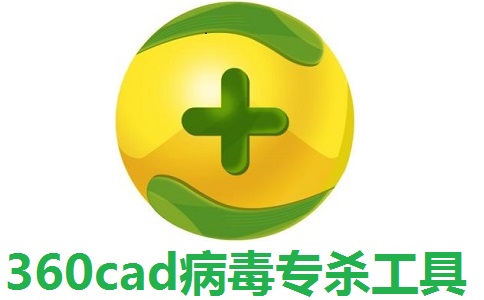 360cad病毒专杀工具4.21 官方版