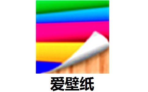 爱壁纸HD电脑版3.1.0 电脑版