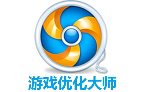 游戏优化大师3.9.14056.0826 官方版