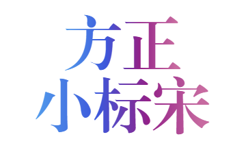 方正小标宋gbk字体最新版