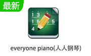 everyone piano(人人钢琴)官方版 2.5.9.4