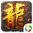 传奇之梦（手游电脑版）