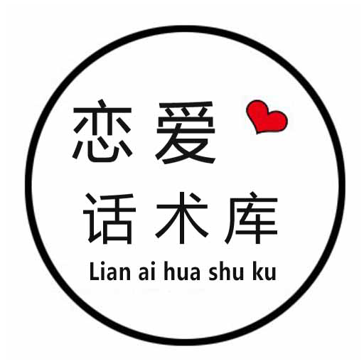 恋爱话术库APP v5.2