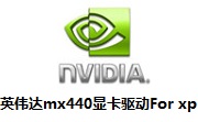 英伟达mx440显卡驱动For xp最新版