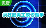 疯狂的美工装修助手25.0 官方版
