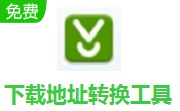 下载地址转换工具1.00 最新版