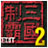 制霸三国2修改器  v1.0 绿色版