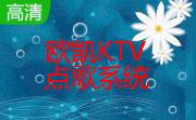 欧凯KTV点歌系统3.8 家庭版