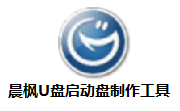 晨枫U盘启动盘制作工具5.0.2007 最新版
