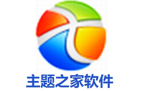 主题之家软件2.2.0.2 官方版