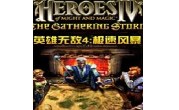 英雄无敌4极速风暴 中文版
