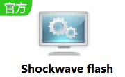 Shockwave flash12.3.5.205 官方版